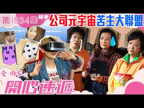 愛回家之開心速遞 ｜第1834集劇集精華｜公司元宇宙苦主大聯盟｜辦公室｜職場｜科技｜搞笑｜港劇