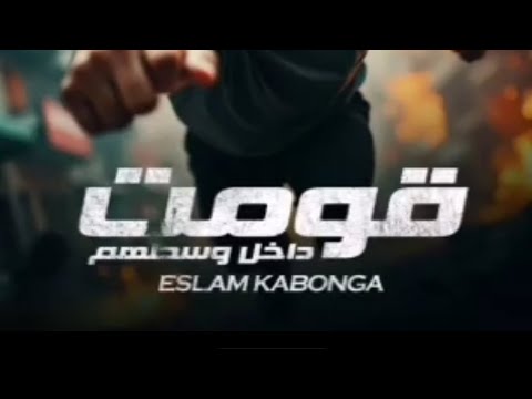 مهرجان قومت دخل وسطهم