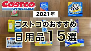 コストコ日用品おすすめ15アイテム【2021年】