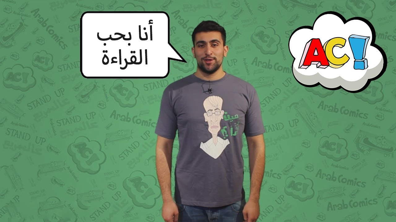 ستاندب عالسريع: نحن نحب القراءة مع محمد زكارنة