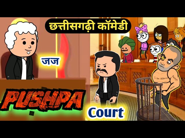 पुष्पा बनगे जज 🔥 Pushpa Bange Judge 🔥 New CG Cartoon Comedy By Kasdol Warriors Cartoons 😜 class=
