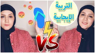 التربية الايجابية ? بلاش دلع ? ازاى تربى اولادك صح ؟