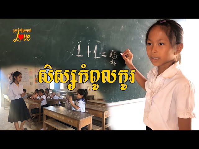 សិស្សកំពូលកូរ New Comedy From ក្រុម នៃក្តីស្រឡាញ់ class=