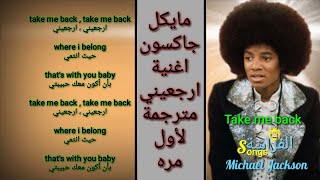 Take me back lyrics مترجمة للعربية Micheal Jackson - @ButterflyTrend