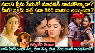 సదాని ప్రేమ పేరుతో మాధవన్ వాడుకొన్నాడా?విక్రమ్ వల్లే కెరీర్ నాశనం అయ్యిందా? Unkown Facts | Cr Voice