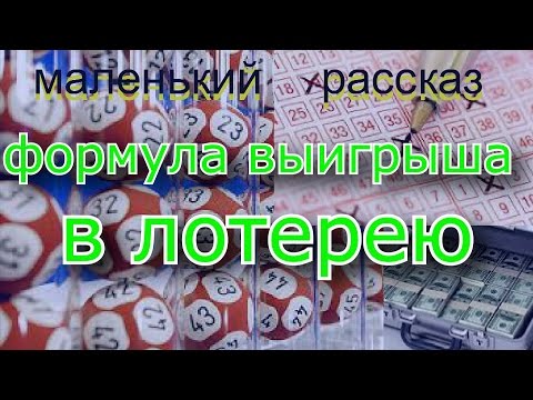 Вииграш в лотарею!!!! Формула выигрыша в лотерею