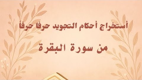 أ. هدى . إستخراج أحكام حرفًا حرفًا من سورة البقرة بداية الآية 29 😍