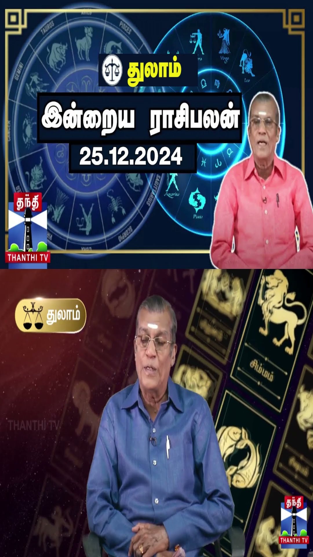 துலாம்  இன்றைய ராசிபலன் - 25.12.2024 | Indraya Raasipalan | ஜோதிடர் சிவல்புரி சிங்காரம்