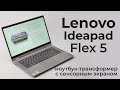 Обзор Lenovo Ideapad Flex 5 - ноутбук с сенсорным экраном или планшет с клавиатурой?