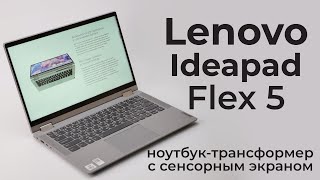 Обзор Lenovo Ideapad Flex 5 - ноутбук с сенсорным экраном или планшет с клавиатурой?