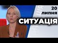 Ток-шоу "Ситуація" від 20 липня 2020 року