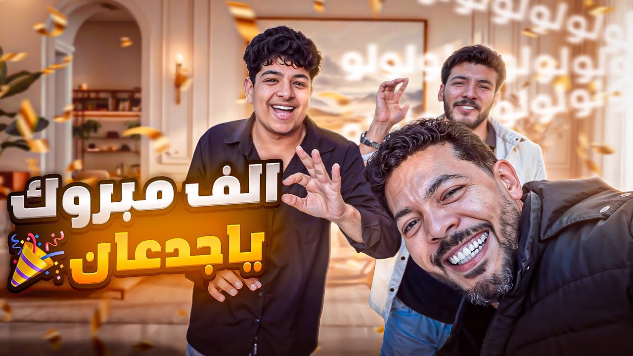 خيرًا كلنا فرحنا واتدلعنا 💖😍 والف مبرووووك يا اكسلانس 🎉🤪