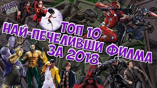 ТОП 10 НАЙ-ПЕЧЕЛИВШИ ФИЛМА ЗА 2018 ГОДИНА ТОП 10 НАЙ-ПЕЧЕЛИВШИ ФИЛМА ЗА 2018 ГОДИНА