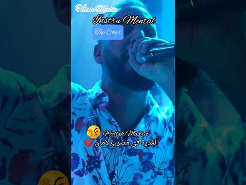 Cover Cheb Bilal Tacchini Wellah Madrit كوفر بلال طاكيني والله مادريت بالغدرة في مضرب لامان