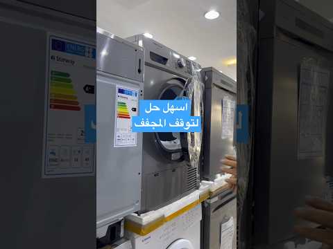 سبب توقف المجفف عن العمل اثناء التجفيف