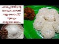 How to make Perfect Palappam പൂ പോലെ ഉള്ള പാലപ്പം ...