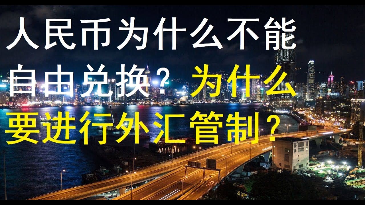 外汇 自由兑换