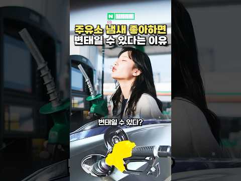 휘발유 <strong>냄새</strong> 좋아하면 변태일 수 있다는 <strong>이유</strong>