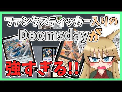 【#レガシー】ファンタスティッカー入りのDoomsdayが強すぎるwww【#MTG】