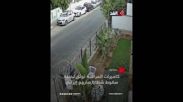 كاميرات المراقبة توثق لحظة سقوط شظايا صاروخ إيراني قرب تل أبيب