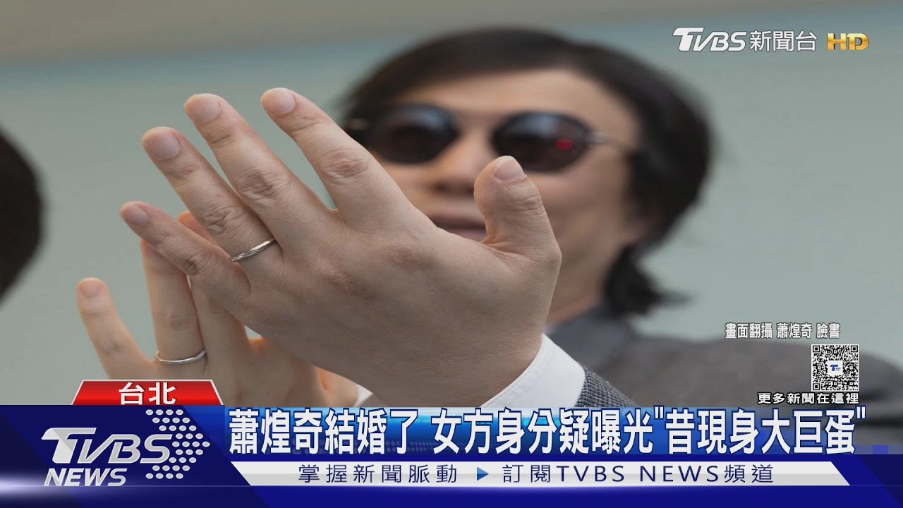 49歲蕭煌奇結婚了! 女方身分疑曝光「昔現身五月天演唱會」｜TVBS新聞 @TVBSNEWS01
