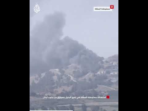استهداف مستوطنة المطلة في إصبع الجليل بصواريخ من جنوب لبنان