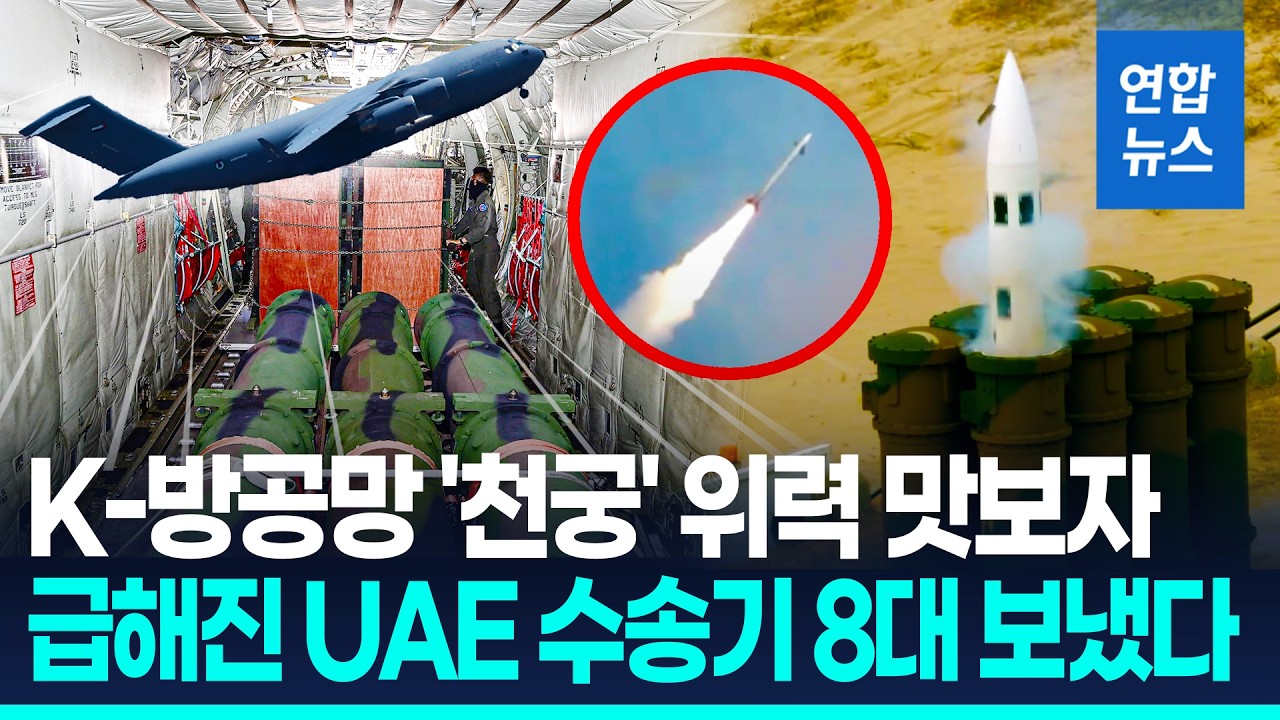 바닷길 막히자 수송기 띄웠다… UAE, '천궁-Ⅱ' 조기 공수 / 연합뉴스 (Yonhapnews)