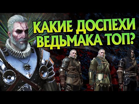 Лучшая Броня из Игр Ведьмак