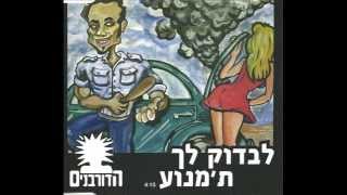 הדורבנים - לבדוק לך ת'מנוע chords