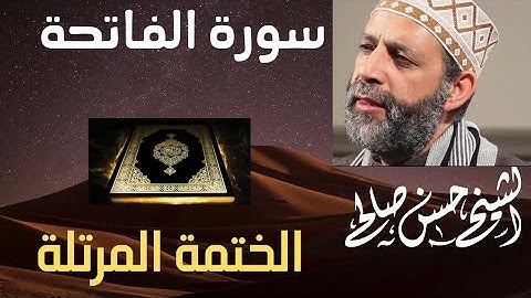 سورة الفاتحة للشيخ حسن صالح sh, hassan saleh surat al fatiha