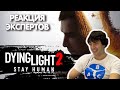 МАСТЕР ПАРКУРА СМОТРИТ DYING LIGHT 2 STAY HUMAN