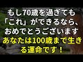 もし70歳を過ぎても、これができるなら、あなたは間違いなく100歳まで生きられます!【高齢者へのアドバイス】