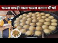 गोलगप्पे वाले भईया से सीखो भल्ला पापड़ी का भल्ला बनाना - BHALLA Recipe