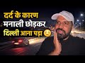 दर्द के कारण मनाली छोड़कर दिल्ली आना पड़ा 😣 Manali To Delhi Roadtrip @BefikraTraveller8 