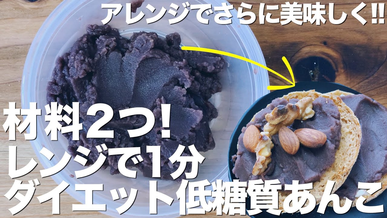 レンジで1分 低糖質あんこの作り方 ダイエット中のおやつに 材料2つ Youtube