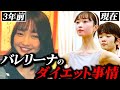 【160cm、41kg、27歳】バレリーナのダイエット事情に絶句【実家ルームツアー】