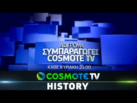 Αφιέρωμα Συμπαραγωγές COSMOTE TV | COSMOTE HISTORY HD