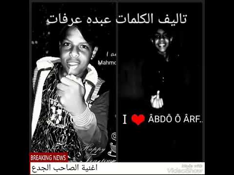 اغنية الصاحب الجدع ع ع