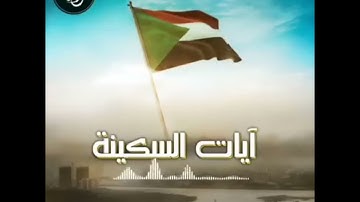 تلاوه عذابه - آيات السكينه - الشيخ محمد عثمان الحاج علي