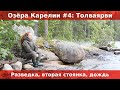 Озера Карелии #4: Толваярви. Разведка. Вторая стоянка. Сутки под дождем.