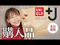 【UNIQLO＋J】本気で良いと思ったものだけ買ってきた！コーデ紹介も！！