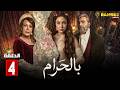 حصريااا الحلقة 4 من مسلسل بالحرام بطولة ماغي بو غصن طوني عيسي