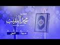سورة النمل القارئ محمد النقيب mp3