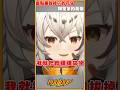 一言不合就拔GG的主播？ #vtuber #台v精華 #波cut #shorts