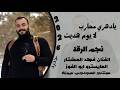 يادهر محارب لا يوم هديت الفنان فهد المختار جديد و حصري اكسبلور 2026
