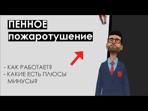 Пенное пожаротушение: Как работает, эффективность тушения пожара, где применяется, плюсы и минусы