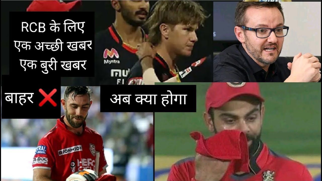1 bad  News & 1 Good For RCB Ipl 2021 Adam zampa Virat Kohli Abd mexwell Out Rcb Squad? 