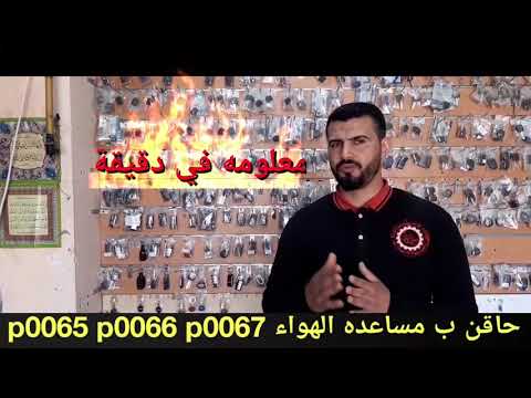 معلومه في دقيقه ..p0065/76/66