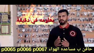 معلومه في دقيقه ..p0065/76/66