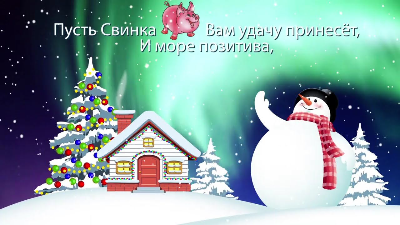 Видео Поздравление С Новогодней Свинкой
